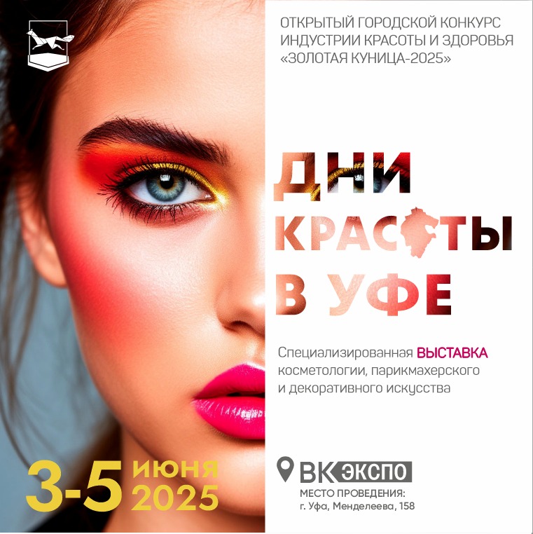 3 июня стартуют Дни красоты в Уфе